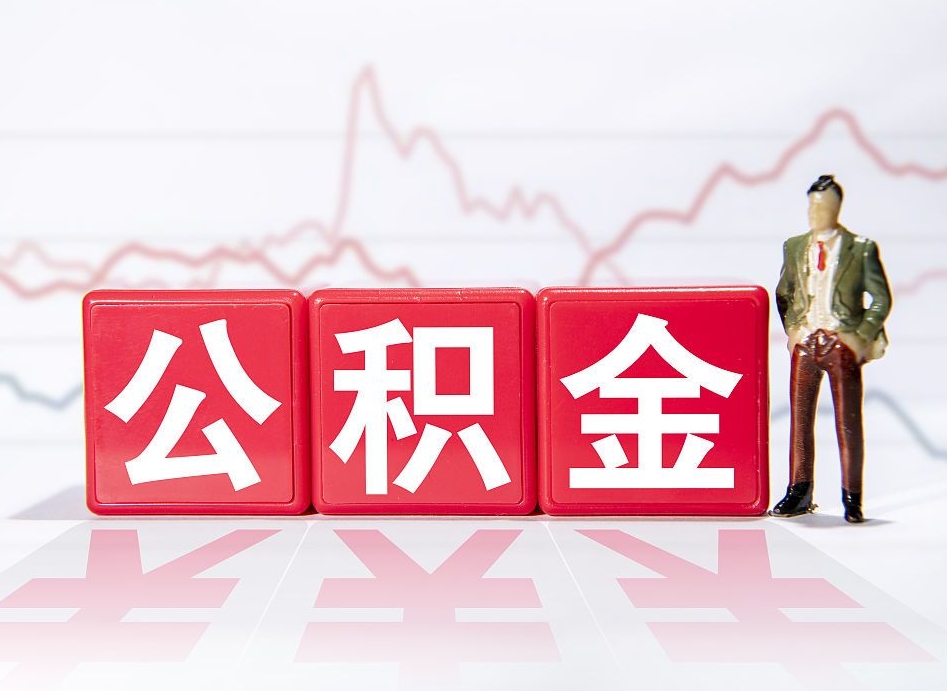 张北封存了好几年的公积金怎么提取（公积金封存好几年了怎么提取什么条件）