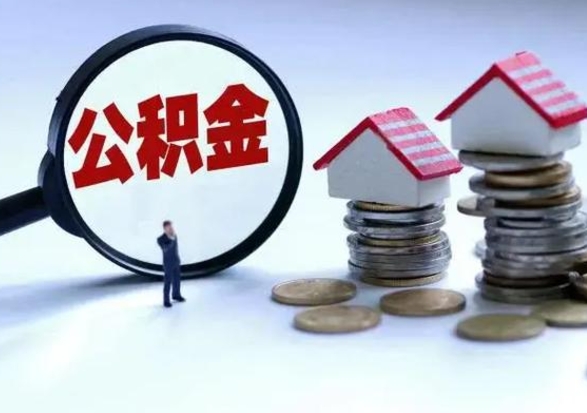 张北退职销户提取公积金（职工退休销户申请提取住房公积金办事指南）