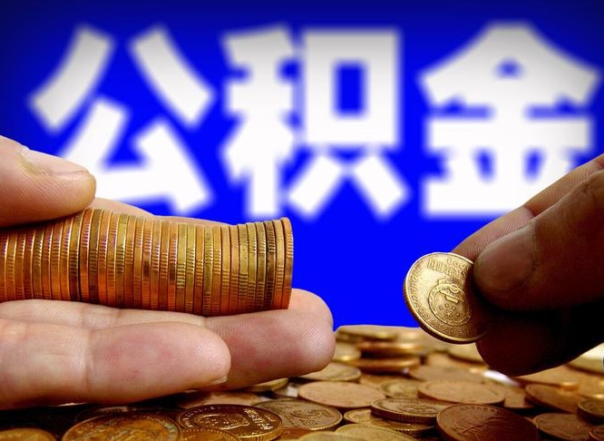 张北公积金怎么一月一提（公积金提取一月一次）